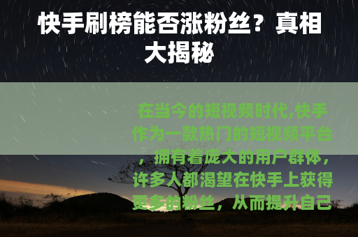 快手刷榜能否涨粉丝？真相大揭秘