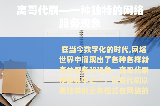 离哥代刷—一种独特的网络服务现象 离哥代刷—一种独特的网络服务现象