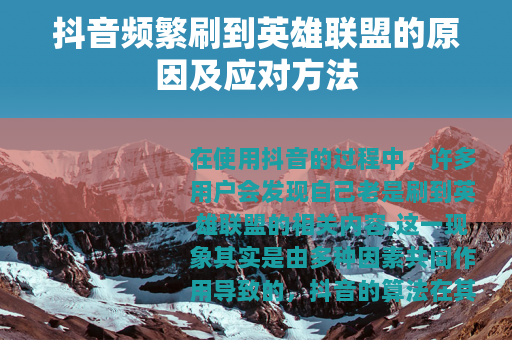 抖音频繁刷到英雄联盟的原因及应对方法