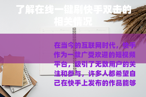 了解在线一键刷快手双击的相关情况