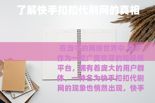 了解快手扣扣代刷网的真相