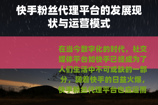 快手粉丝代理平台的发展现状与运营模式