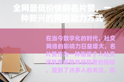 全网最低价快刷名片赞，一种新兴的网络助力方式