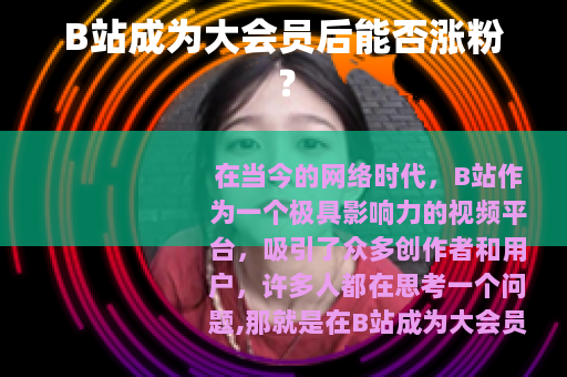 B站成为大会员后能否涨粉？