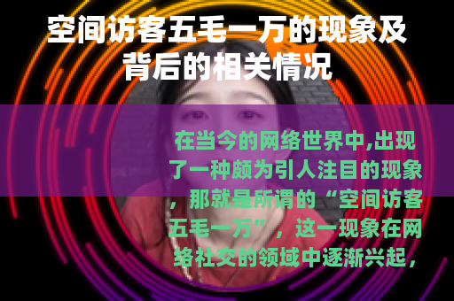 空间访客五毛一万的现象及背后的相关情况 空间访客五毛一万的现象及背后的相关情况
