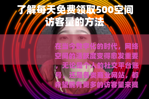 了解每天免费领取500空间访客量的方法