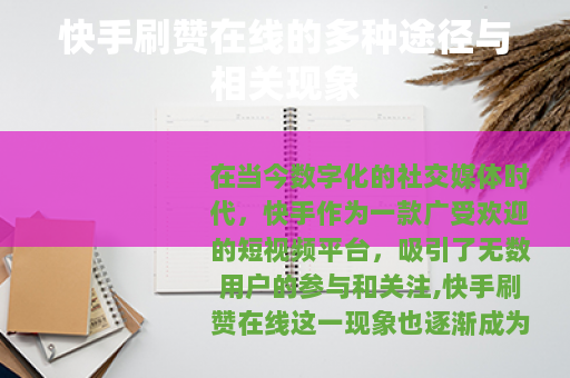 快手刷赞在线的多种途径与相关现象 快手刷赞在线的多种途径与相关现象