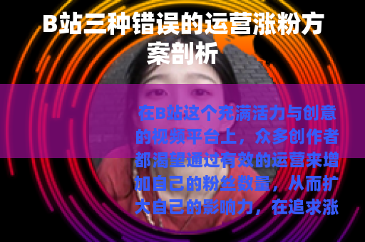 B站三种错误的运营涨粉方案剖析