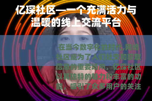 亿琛社区—一个充满活力与温暖的线上交流平台 亿琛社区—一个充满活力与温暖的线上交流平台