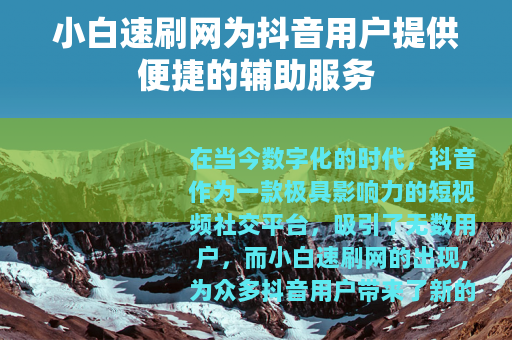 小白速刷网为抖音用户提供便捷的辅助服务