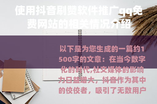 使用抖音刷赞软件推广qq免费网站的相关情况介绍