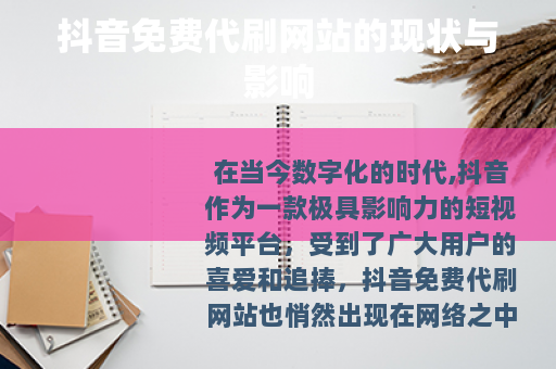 抖音免费代刷网站的现状与影响