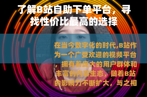 了解B站自助下单平台，寻找性价比最高的选择