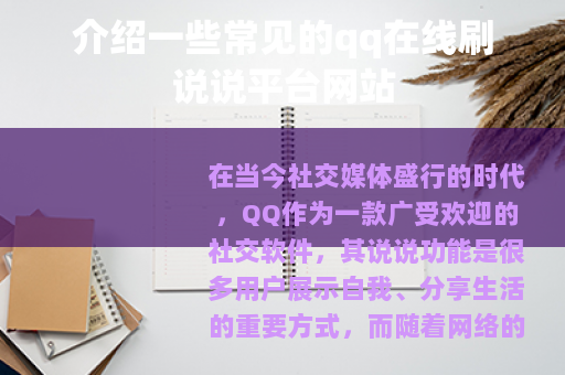 介绍一些常见的qq在线刷说说平台网站 介绍一些常见的qq在线刷说说平台网站
