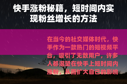 快手涨粉秘籍,短时间内实现粉丝增长的方法