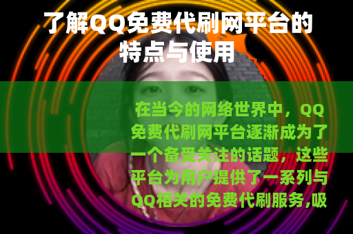 了解QQ免费代刷网平台的特点与使用 了解QQ免费代刷网平台的特点与使用