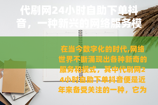 代刷网24小时自助下单抖音，一种新兴的网络服务模式