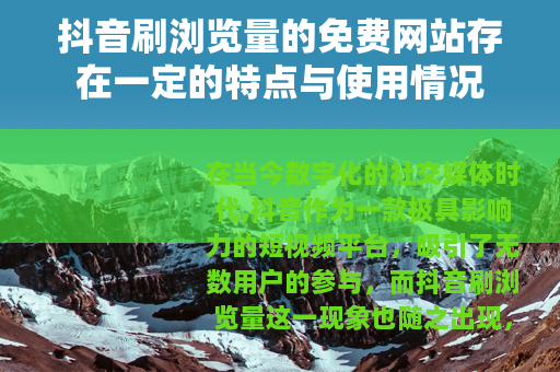 抖音刷浏览量的免费网站存在一定的特点与使用情况