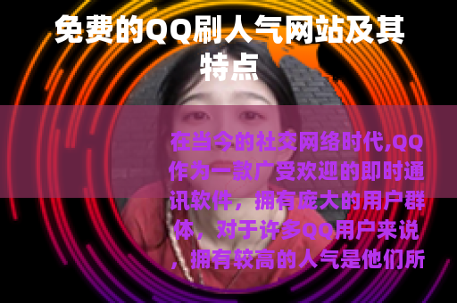 免费的QQ刷人气网站及其特点