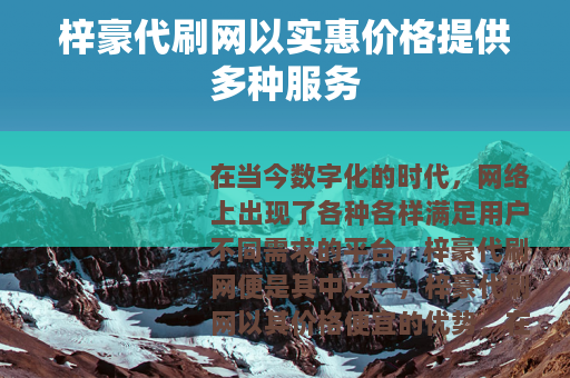 梓豪代刷网以实惠价格提供多种服务 梓豪代刷网以实惠价格提供多种服务