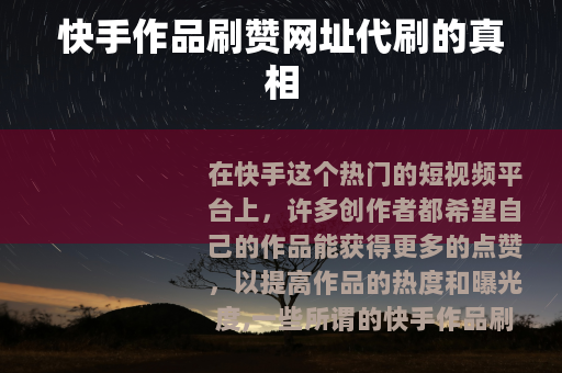 快手作品刷赞网址代刷的真相