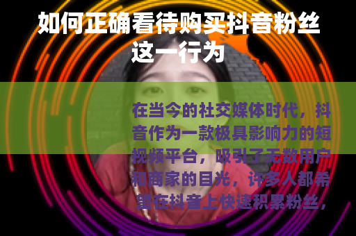 如何正确看待购买抖音粉丝这一行为