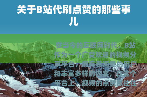 关于B站代刷点赞的那些事儿