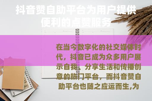 抖音赞自助平台为用户提供便利的点赞服务