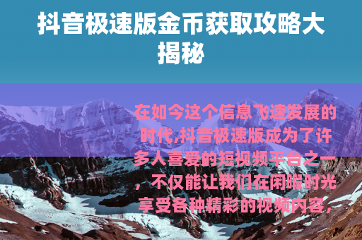 抖音极速版金币获取攻略大揭秘