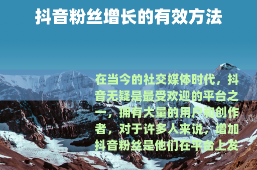 抖音粉丝增长的有效方法