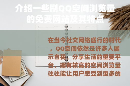 介绍一些刷QQ空间浏览量的免费网站及其特点