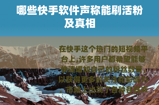 哪些快手软件声称能刷活粉及真相