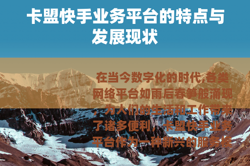 卡盟快手业务平台的特点与发展现状