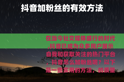 抖音加粉丝的有效方法