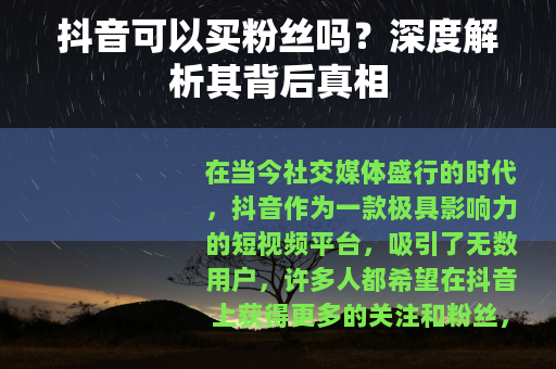 抖音可以买粉丝吗?深度解析其背后真相