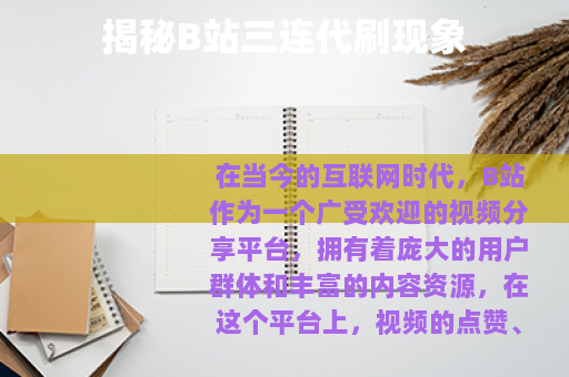 揭秘B站三连代刷现象