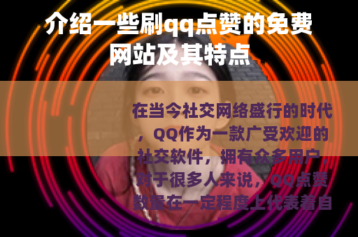 介绍一些刷qq点赞的免费网站及其特点