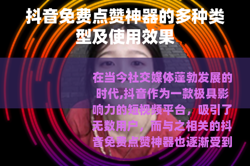 抖音免费点赞神器的多种类型及使用效果
