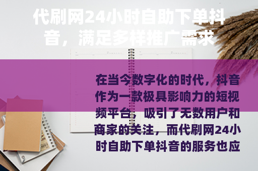 代刷网24小时自助下单抖音，满足多样推广需求