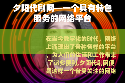 夕阳代刷网—一个具有特色服务的网络平台
