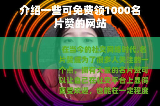 介绍一些可免费领1000名片赞的网站