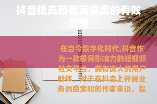 抖音提高顾客满意度的有效策略