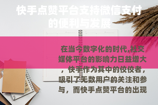 快手点赞平台支持微信支付的便利与发展