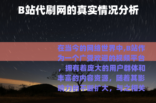 B站代刷网的真实情况分析
