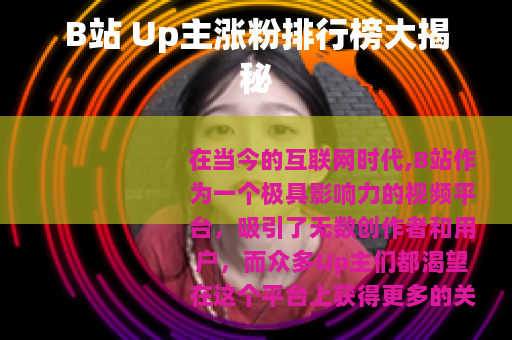 B站 Up主涨粉排行榜大揭秘