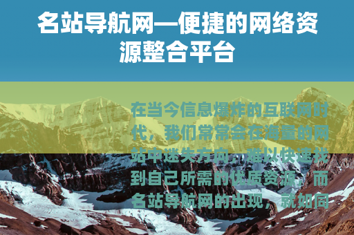 名站导航网—便捷的网络资源整合平台 名站导航网—便捷的网络资源整合平台