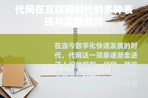 代网在互联网时代的多种表现与发展趋势