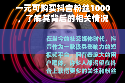 一元可购买抖音粉丝1000，了解其背后的相关情况