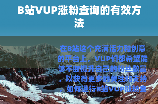 B站VUP涨粉查询的有效方法