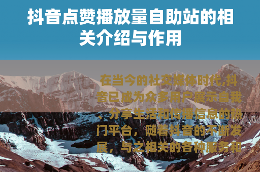 抖音点赞播放量自助站的相关介绍与作用 抖音点赞播放量自助站的相关介绍与作用